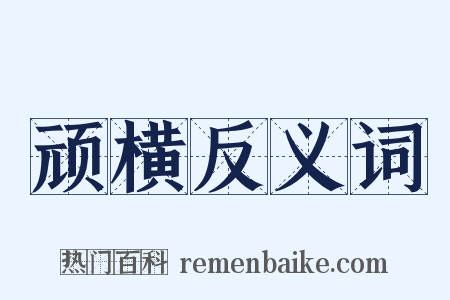 顽横反义词是什么意思的图片